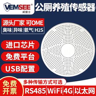 智慧公厕化妆室监测养殖空气质量感测器臭味异味硫化氢氨气检测仪