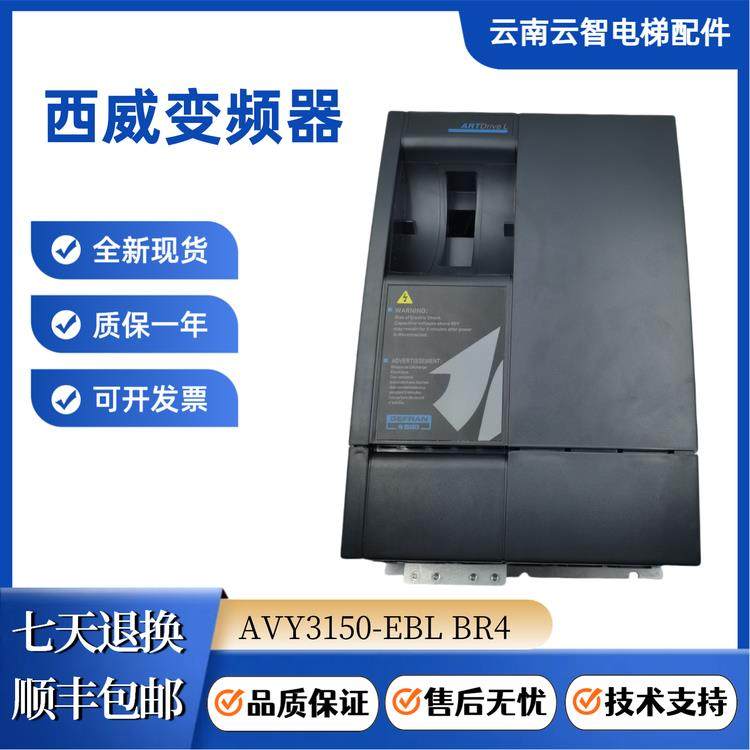 西威变频器AVY3150-EBL BR4 AVY2075 3110 电梯AC4 KBL 15KW 现货