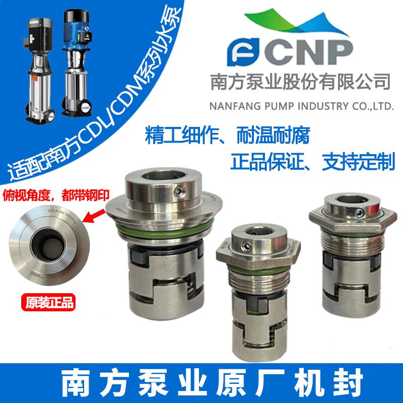 南方泵业正品CDLA机械密封,CDL、CDM全系列适用