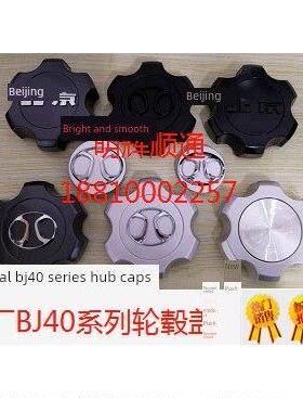 北京轿车Bj40L Bj80 Bj40Bj40Plus轮毂盖轴头盖轮盖小轮盖原厂