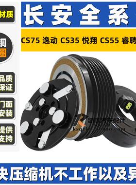 长安CS75逸动CS35悦翔CS55睿聘15欧尚空调压缩机离合器线圈泵头吸