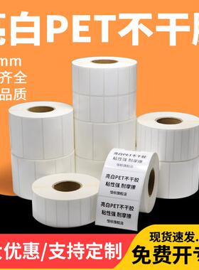 亮白PET标签40-45*10x15x20x25x30不干 干胶耐高温白色条码贴纸电