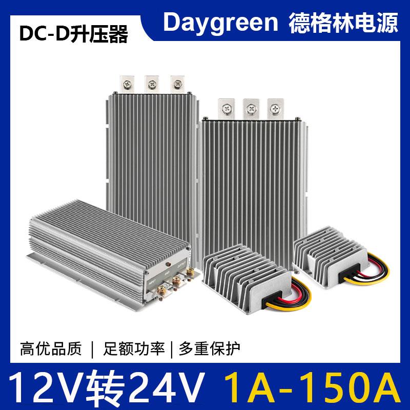 Daygreen品牌电源 12V转24V转换器 车载DC-DC升压直流变压模块
