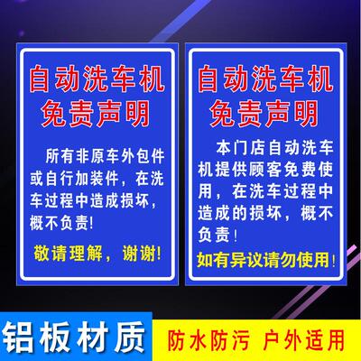 自动洗车机的免责声明提示牌免责告示牌户外防水避责牌铝板反光膜