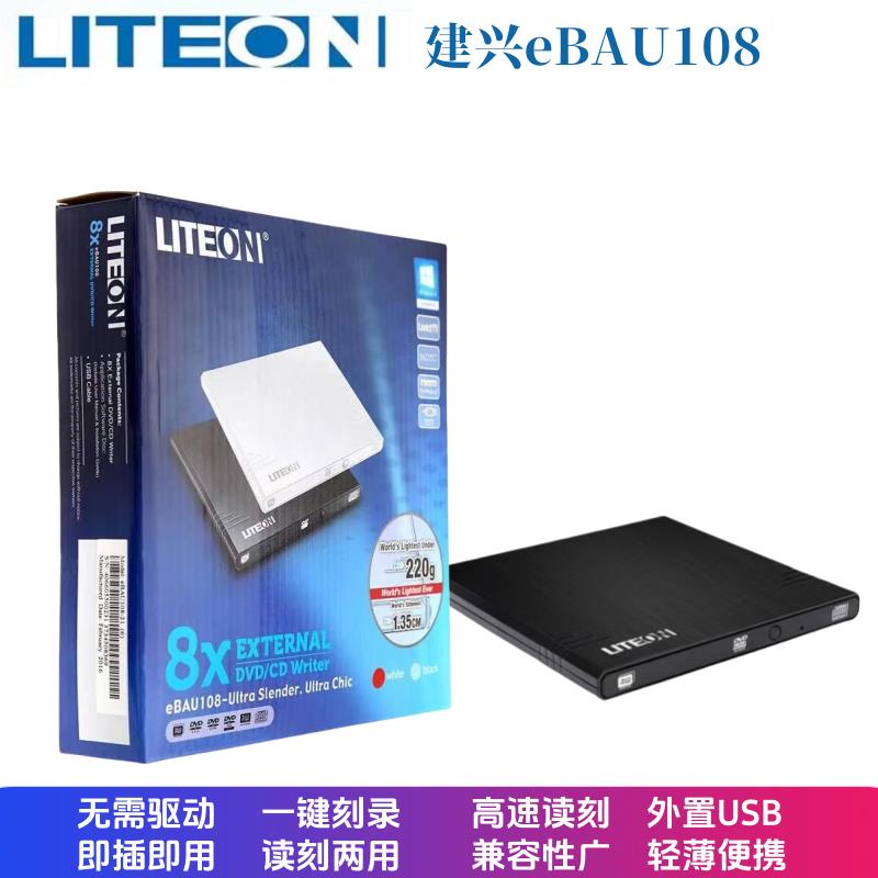 LITEON建兴外置刻录机eBAU108笔记本台式机USB外置移动光驱8X外接