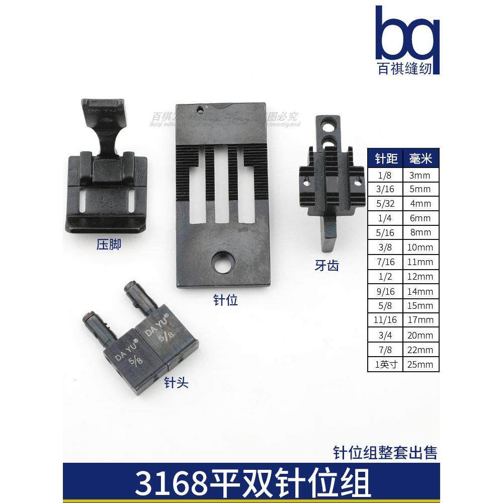 工业双针车缝纫机配件 重机3168针位组 针板牙齿压脚针头转角分离