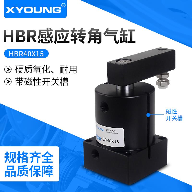 XYOUNG旋转气缸HBR32X15带磁转角气缸HBL25下压夹具气缸HBR63X17