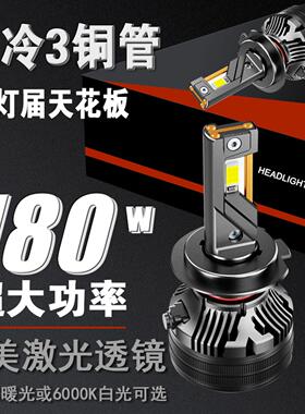汽车led前照激光客厅灯 超亮聚光4300k近光H1H7远光9005h4 160W暖