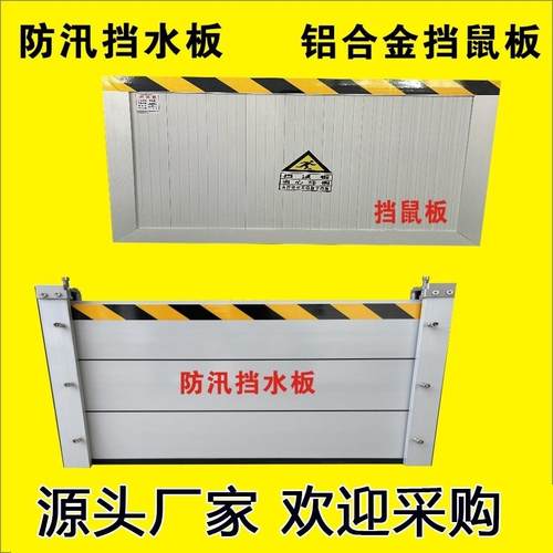 铝合金防洪防汛挡水板地下车库防洪闸不锈钢防淹挡板铝合金挡鼠板