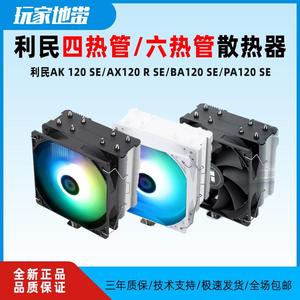 利民PA120 SE 6热管双塔散热器 利民AX120 R SE ARGB 4热管散热器