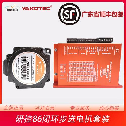 研控86闭环电机YK286EC118A1 YK286EC156A1 ESD2608H MS-S3套装