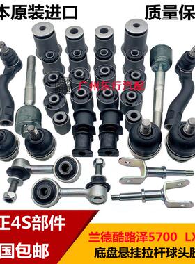 兰德CRUISER5700LC200 LX570後拉杆上下摆臂胶套 平衡杆方向机球