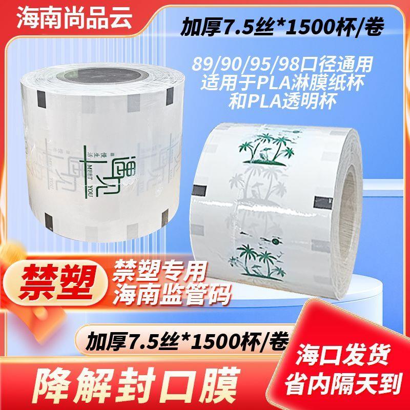海南禁塑全降解封口膜降解杯封膜用PLA封口膜奶茶杯封膜可定制