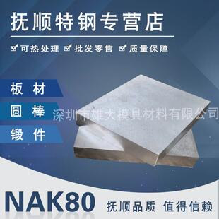 模具钢材NAK80 S136模具钢NAK80 718 718H模具钢材料 塑胶模圆钢
