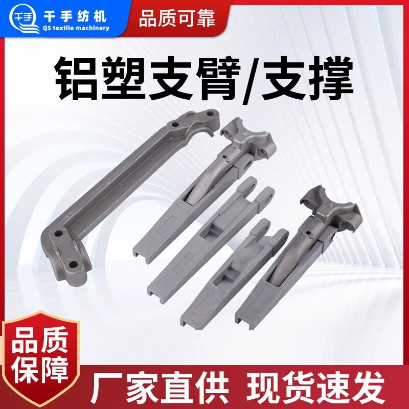 铝塑支臂纺织整经机专机配件人字撑织带机勾边机铝塑支撑原八纺机