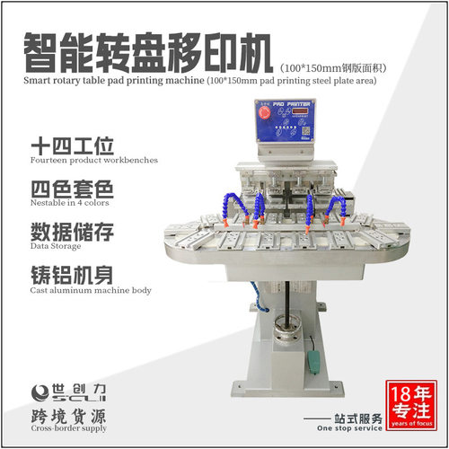 4*6塑胶外壳转盘自动移印机玩具文具电子半自动四色印刷机