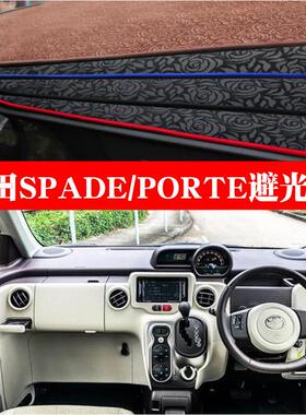 香港版右舵SPADE PORTE避光垫右驾中控仪表台遮阳防晒垫内饰改装