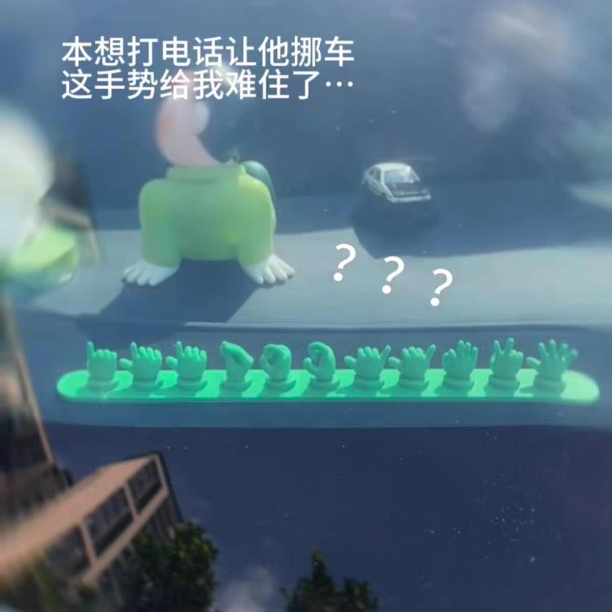 手势挪车牌创意搞笑手指临时停车号码牌搞怪车载摆件挪车电话牌子