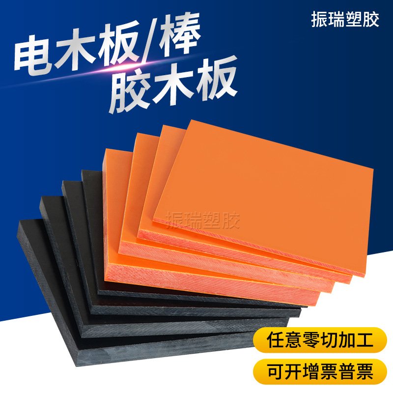 橘红电木板 绝缘电木板 橘黄色电木板加工 黑色防静电电木板 CNC