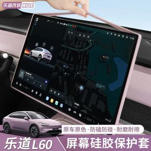 适用乐道L60屏幕保护套中控导航硅胶框显示屏幕贴膜车内用品配件