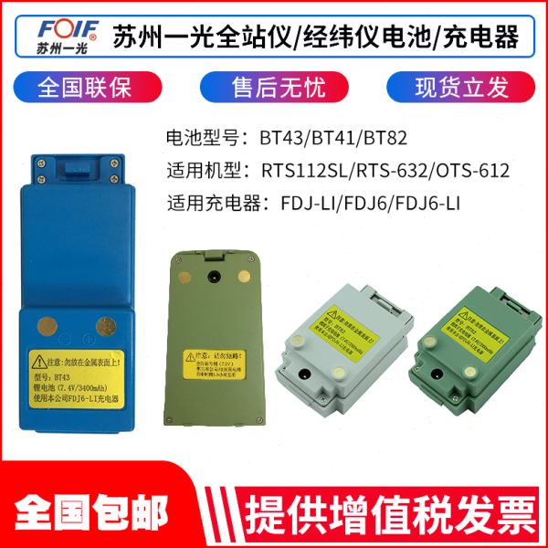 苏州一光全站仪BT-43/41经纬仪电池BT-45FDJ6/DJ7/FDJ6-li充电器