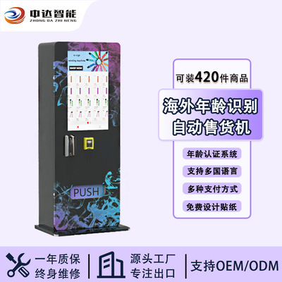 电子雾化产品自动贩卖机年龄识别售货机24小时商用无人智能