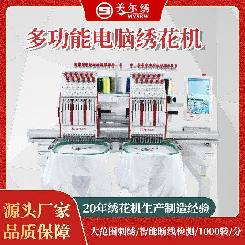 美尔绣MYS1202双头商用绣花机全自动电脑绣花机