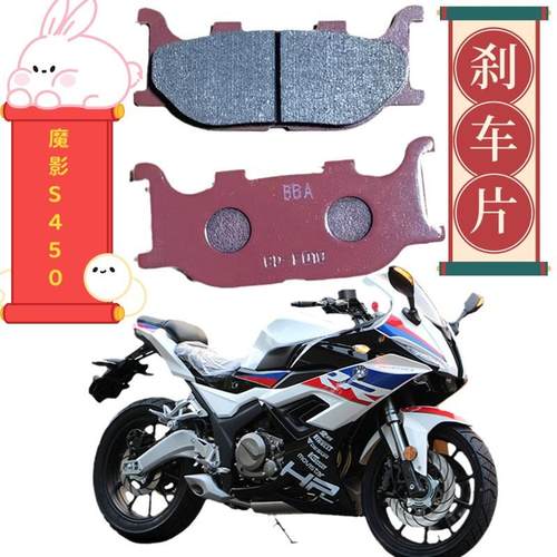 碟煞片魔影S450机车通用前后碟煞皮跑车改装煞车踢块机车煞车皮