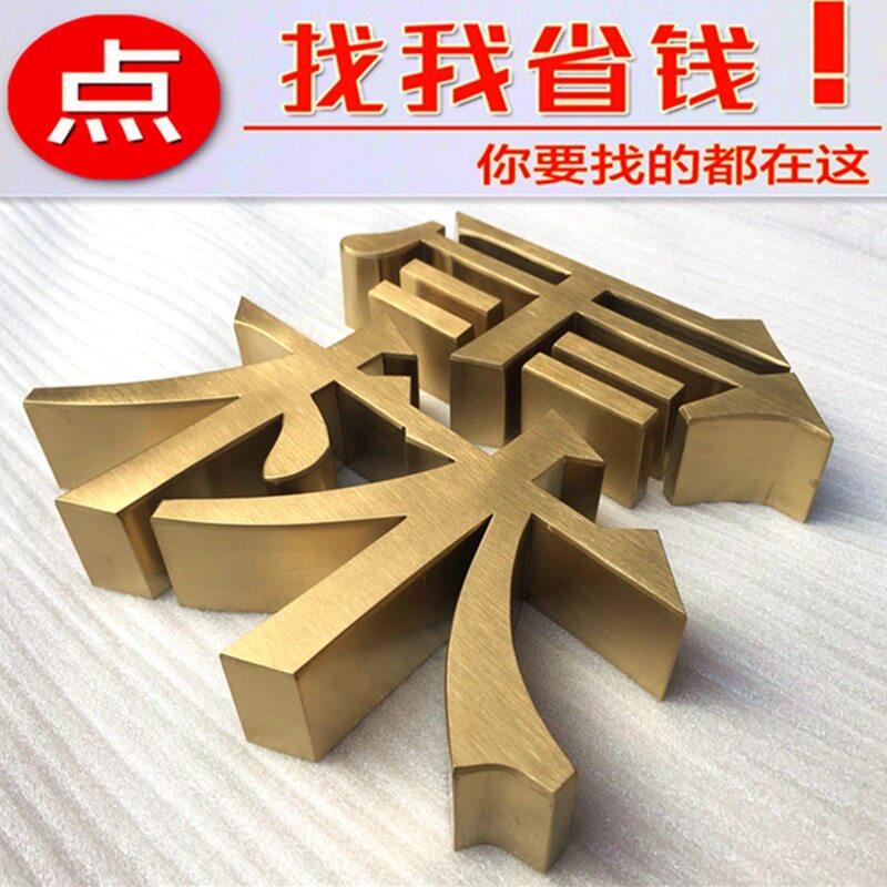 不锈钢精工字定做立体金属字仿古拉丝钛金实心字门头招牌铜字定制