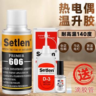 setlen热电偶胶水d 3胶水温升胶606固化剂催化剂探头测试测温胶水