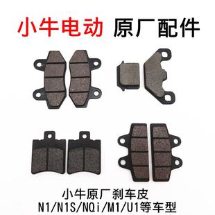 小牛电动车原厂刹车片N1 N1S M1 U1 M+ U+碟刹片 前后刹车皮 原装
