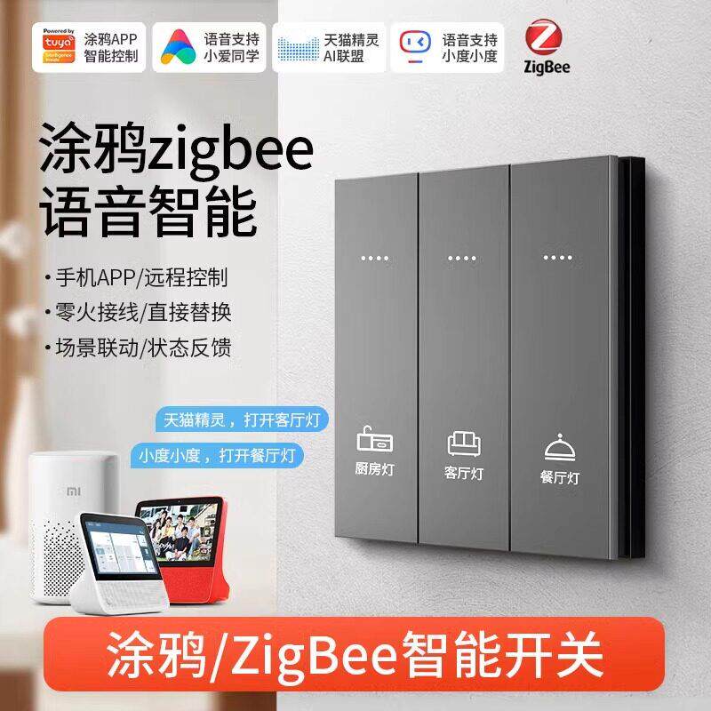 【涂鸦Zigbee】智能开关语音控制面板手机远程四开双切家用凌动