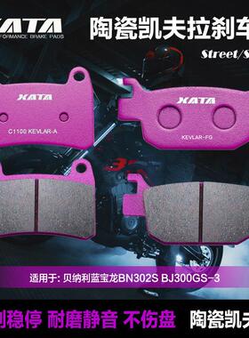 XATA陶瓷煞车片适用倍力尼蓝宝龙BN302S BJ300GS-3碟煞皮改装配件