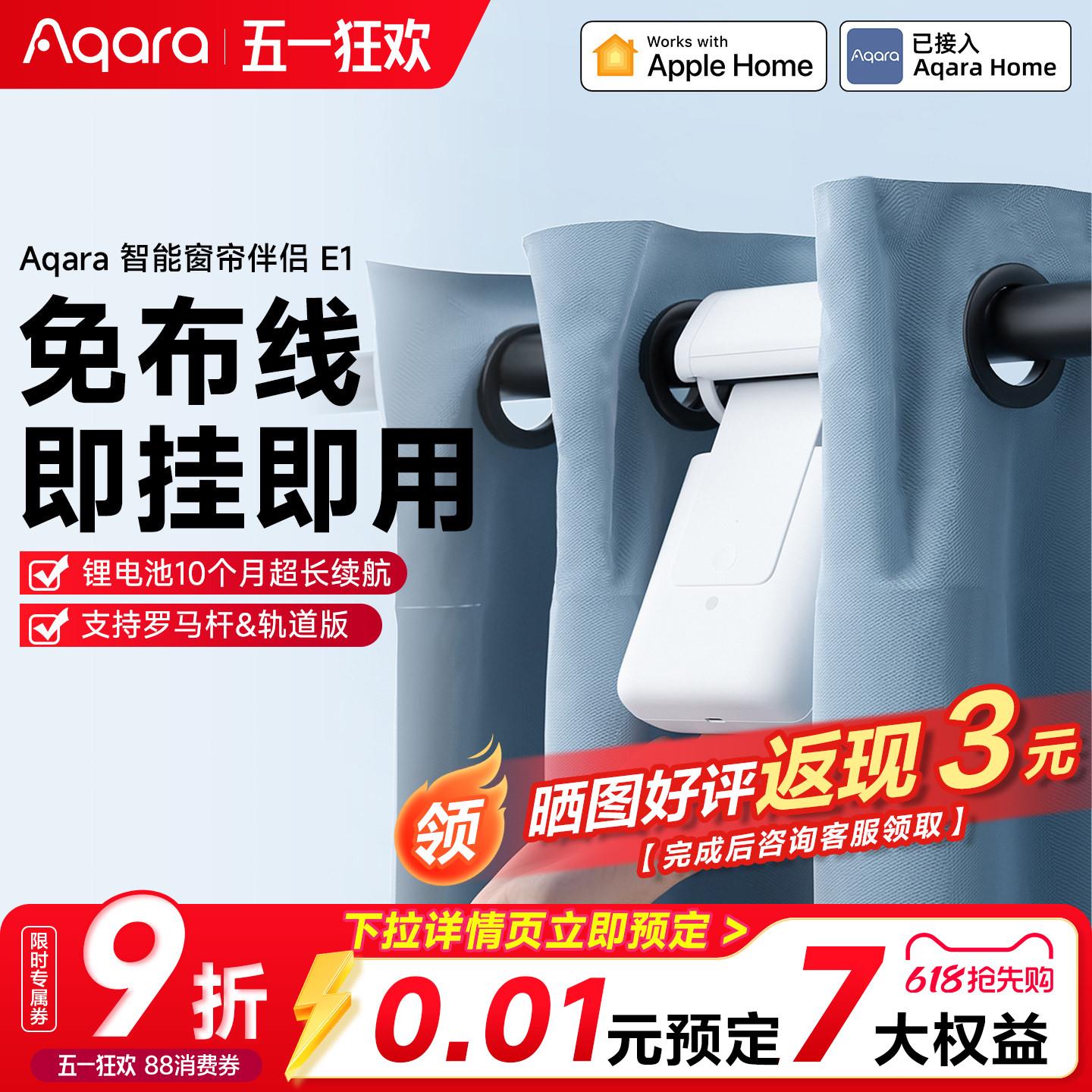 Aqara绿米联创智能窗帘伴侣E1自动开合无需安装电机已接入homekit
