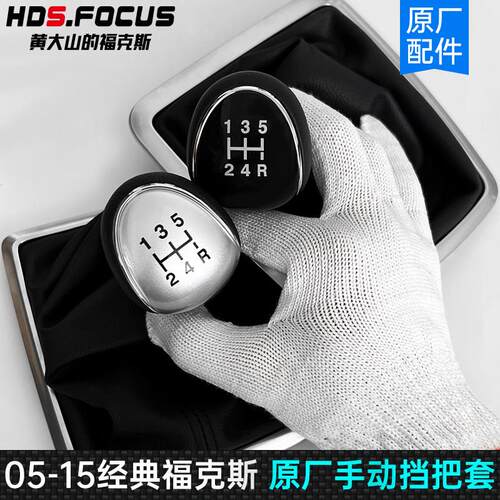 05-15经典福克斯手排把套排挡头12-14防尘套福特福特原厂配件