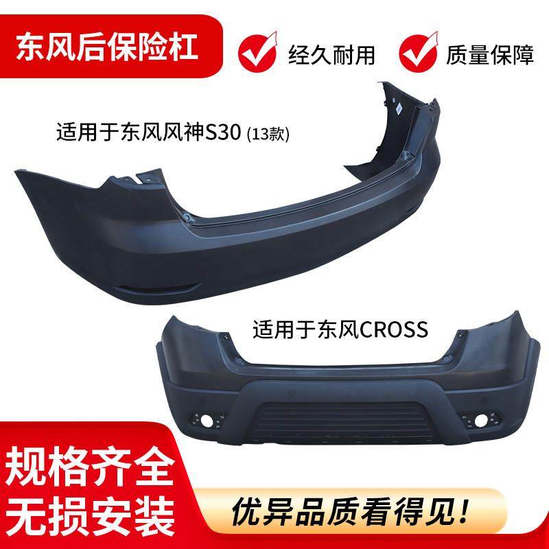 适用于 于东风风神S30 H30 CROSS E70 AX7 A60汽车后保险杠后护杠