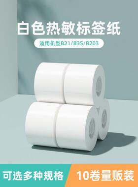 精臣B1/B21/B3S/B31量贩装白色热敏纸标签纸价格打印防水贴纸价签