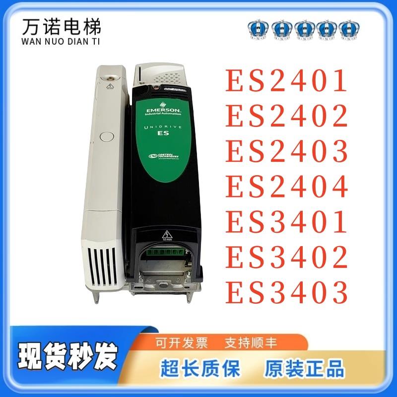 艾默生CT变频器ES2401/ES2402/ES2403/ES2404/3401/3402/3403电梯