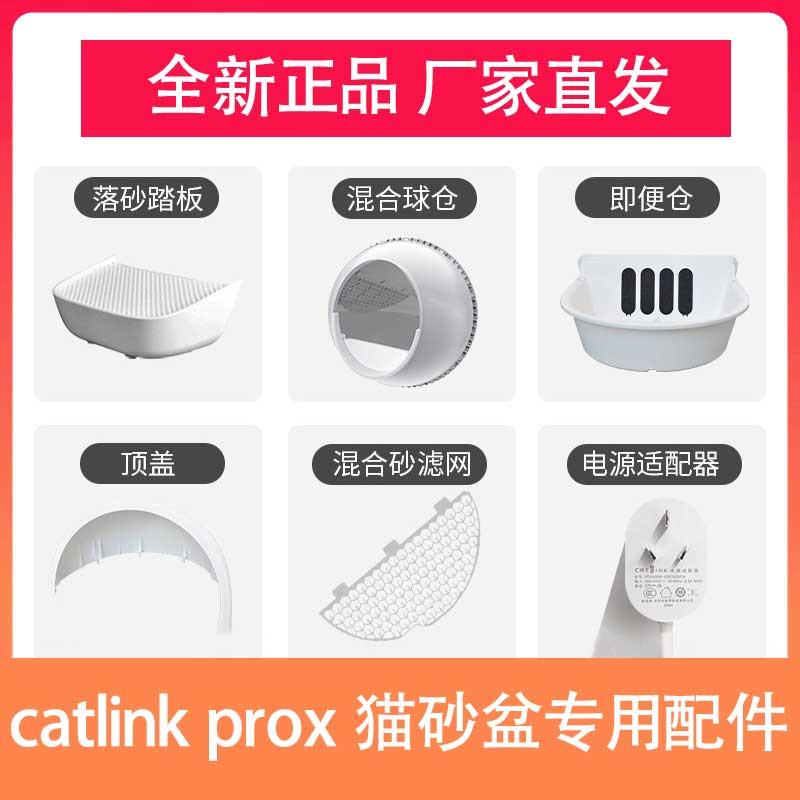 CATLINK prox猫砂盆配件 踏板+球仓+集便仓+顶盖+砂滤网+垃圾袋