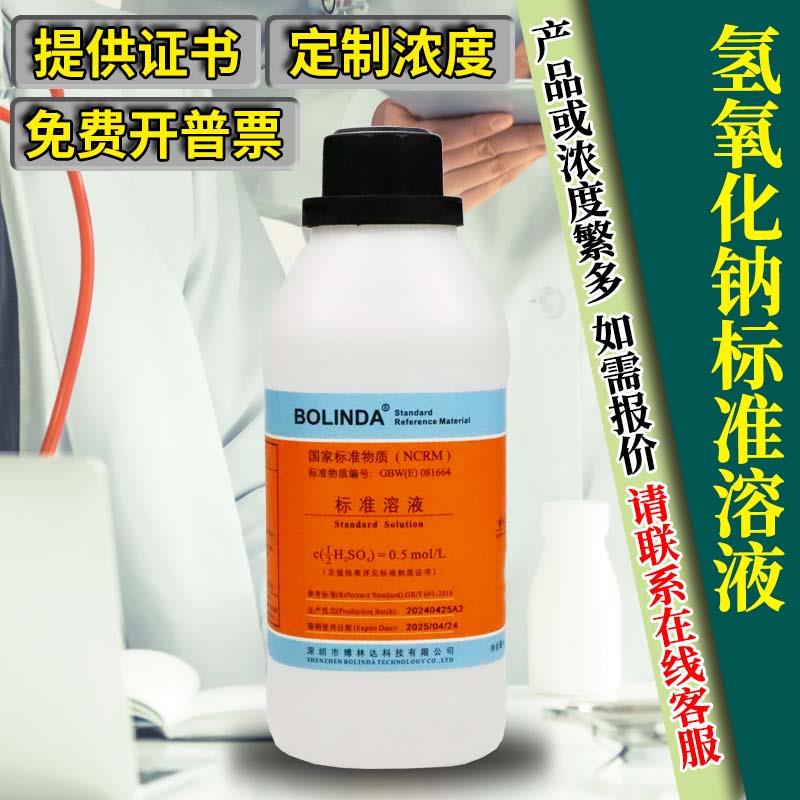 氢氧化钠标准溶液 可订0.01-8.0mol实验室滴定分析博林达有证包邮
