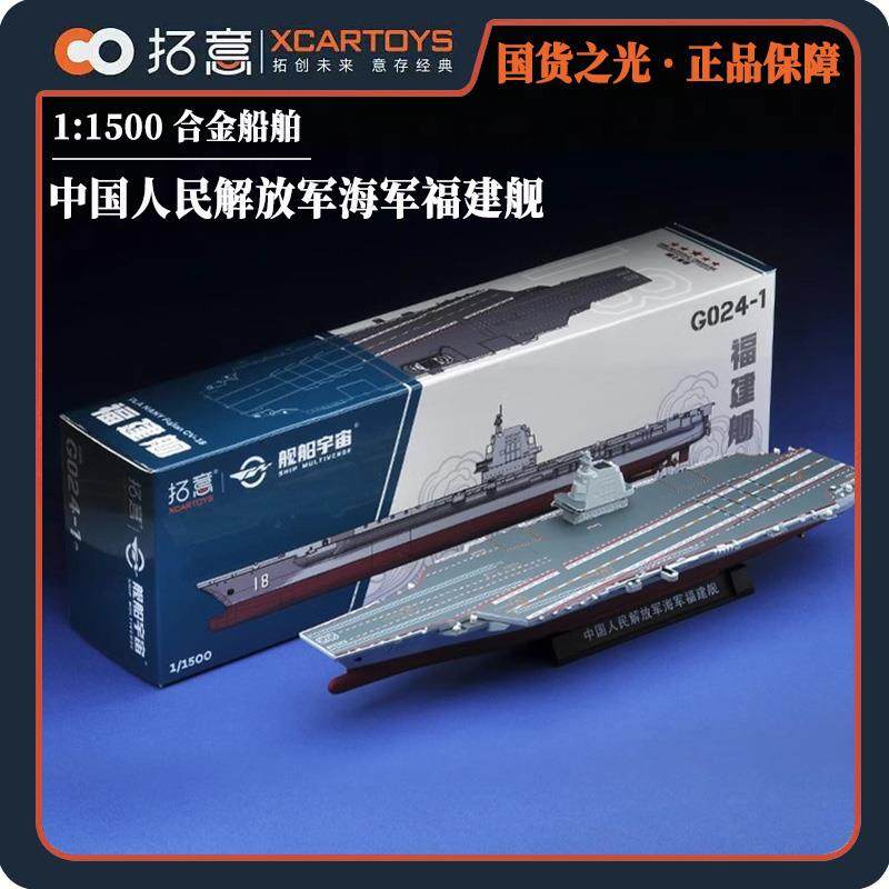 拓意1:1500福建舰合金船舶模型003航空母舰微缩彷真军舰收藏摆件