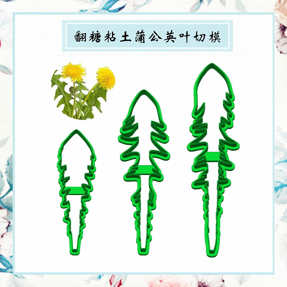 翻糖粘土花蒲公英叶塑料压切模具蜜蜡面食花饽饽冷瓷黏土烘焙蛋糕