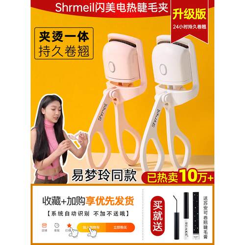 易梦玲同款！闪美电烫睫毛夹卷翘器电动加热持久睫毛2024新款