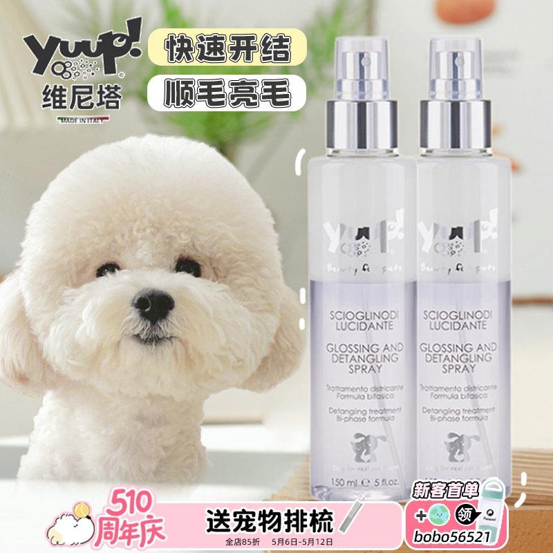 意大利Yuup维尼塔宠物开结喷雾猫狗毛马尔济斯防静电优瀑上光喷雾