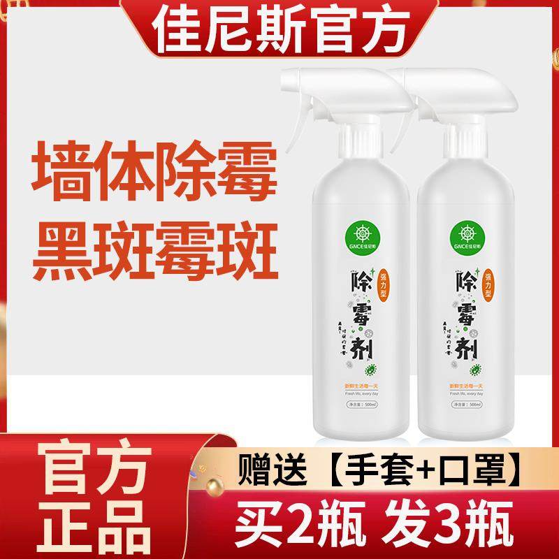 佳尼斯墙体除霉剂墙面去霉斑霉菌墙壁白墙发霉清除剂防霉喷雾神器