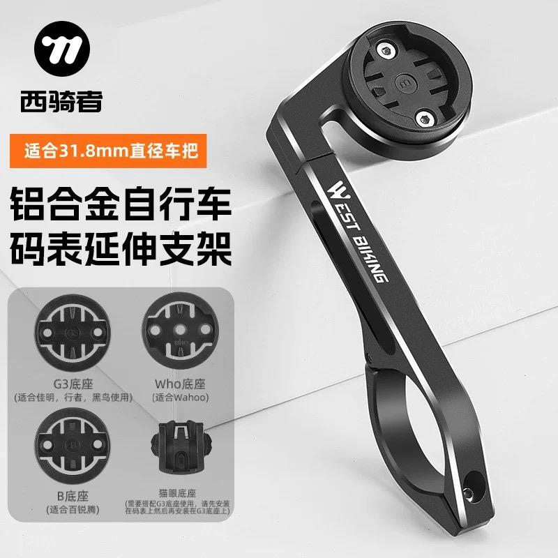 西骑者自行车码表支架车灯延长底座铝合金延伸架运动相机支架配件