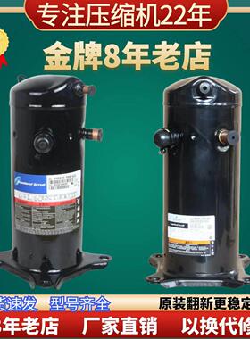 VR61KF-TFP-542谷轮VR54S艾默生压缩机5P制冷热空调空气能54E涡旋