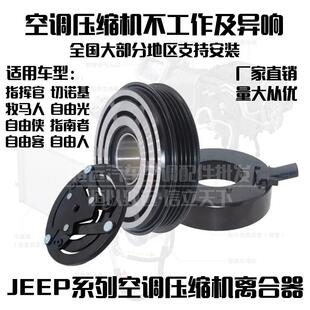指挥官Cherokee指南者牧马人自由光侠客人空调压缩机离合器线圈轴