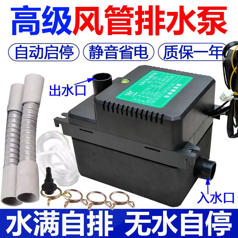 中央空调排水泵多联机风管机盘管自动启停外置抽水泵冷凝水提升泵