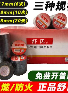 舒氏电工胶带PVC阻燃绝缘胶布防水电线防漏电黑胶布20米18mm宽